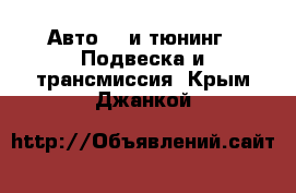 Авто GT и тюнинг - Подвеска и трансмиссия. Крым,Джанкой